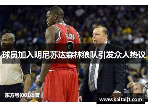 球员加入明尼苏达森林狼队引发众人热议