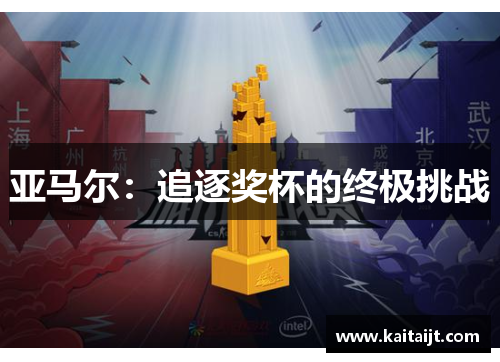 亚马尔：追逐奖杯的终极挑战