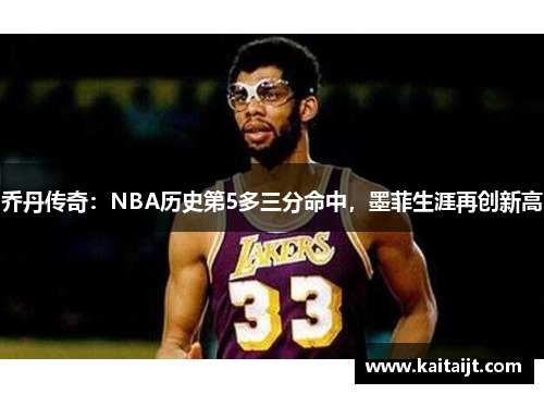 乔丹传奇：NBA历史第5多三分命中，墨菲生涯再创新高