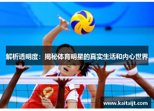 解析透明度：揭秘体育明星的真实生活和内心世界